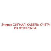 9111370704 СИГНАЛ-КАБЕЛЬ-СЧЕТЧИК Epiroc