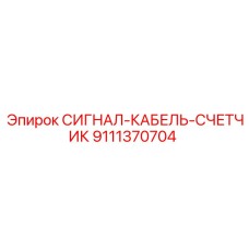 9111370704 СИГНАЛ-КАБЕЛЬ-СЧЕТЧИК Epiroc