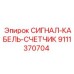 9111370704 СИГНАЛ-КАБЕЛЬ-СЧЕТЧИК Epiroc