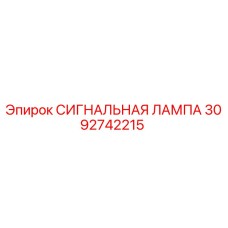 3092742215 СИГНАЛЬНАЯ ЛАМПА Epiroc