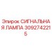 3092742215 СИГНАЛЬНАЯ ЛАМПА Epiroc
