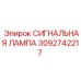 3092742217 СИГНАЛЬНАЯ ЛАМПА Epiroc