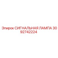 3092742224 СИГНАЛЬНАЯ ЛАМПА Epiroc