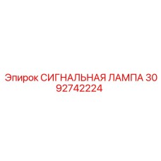 3092742224 СИГНАЛЬНАЯ ЛАМПА Epiroc