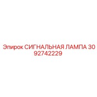 3092742229 СИГНАЛЬНАЯ ЛАМПА Epiroc