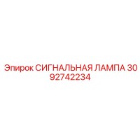 3092742234 СИГНАЛЬНАЯ ЛАМПА Epiroc