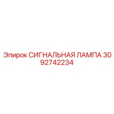 3092742234 СИГНАЛЬНАЯ ЛАМПА Epiroc