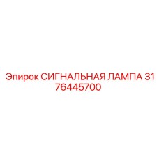 3176445700 СИГНАЛЬНАЯ ЛАМПА Epiroc