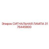 3176445800 СИГНАЛЬНАЯ ЛАМПА Epiroc