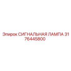3176445800 СИГНАЛЬНАЯ ЛАМПА Epiroc