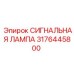 3176445800 СИГНАЛЬНАЯ ЛАМПА Epiroc