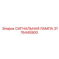 3176445900 СИГНАЛЬНАЯ ЛАМПА Epiroc