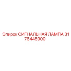 3176445900 СИГНАЛЬНАЯ ЛАМПА Epiroc