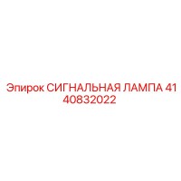 4140832022 СИГНАЛЬНАЯ ЛАМПА Epiroc