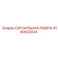 4140832024 СИГНАЛЬНАЯ ЛАМПА Epiroc