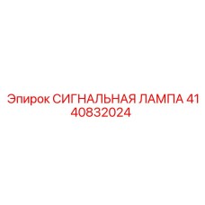 4140832024 СИГНАЛЬНАЯ ЛАМПА Epiroc