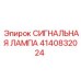 4140832024 СИГНАЛЬНАЯ ЛАМПА Epiroc