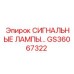 Светодиодные индикаторы Epiroc арт.GS36067322