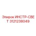 3121238049 ИНСТР-СВЕТ Epiroc