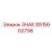 Сигнальное устройство 8915002798 Epiroc для буровых станков