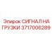 3717006289 СИГНАЛ НАГРУЗКИ Epiroc
