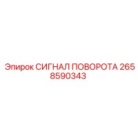 2658590343 СИГНАЛ ПОВОРОТА Epiroc