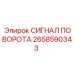 Фото сигнала поворота 2658590343 Epiroc с защитой IP67
