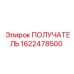 1622478500 ПОЛУЧАТЕЛЬ Epiroc