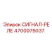 4700975037 СИГНАЛ-РЕЛЕ Epiroc