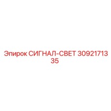 3092171335 СИГНАЛ-СВЕТ Epiroc