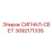 3092171335 СИГНАЛ-СВЕТ Epiroc