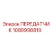1089998819 ПЕРЕДАТЧИК Epiroc