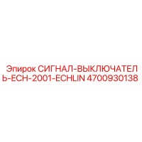 4700930138 СИГНАЛ-ВЫКЛЮЧАТЕЛЬ-ECH-2001-ECHLIN Epiroc