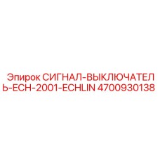 4700930138 СИГНАЛ-ВЫКЛЮЧАТЕЛЬ-ECH-2001-ECHLIN Epiroc