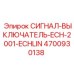 4700930138 СИГНАЛ-ВЫКЛЮЧАТЕЛЬ-ECH-2001-ECHLIN Epiroc