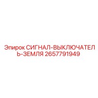2657791949 СИГНАЛ-ВЫКЛЮЧАТЕЛЬ-ЗЕМЛЯ Epiroc