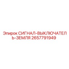 2657791949 СИГНАЛ-ВЫКЛЮЧАТЕЛЬ-ЗЕМЛЯ Epiroc