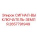 2657791949 СИГНАЛ-ВЫКЛЮЧАТЕЛЬ-ЗЕМЛЯ Epiroc
