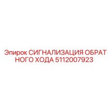 5112007923 СИГНАЛИЗАЦИЯ ОБРАТНОГО ХОДА Epiroc