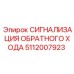 5112007923 СИГНАЛИЗАЦИЯ ОБРАТНОГО ХОДА Epiroc