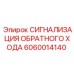 Оригинальная сигнализация 6060014140 от Epiroc с защитой IP67