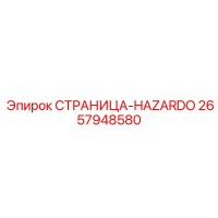 2657948580 СТРАНИЦА-HAZARDO Эпирок