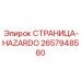 2657948580 СТРАНИЦА-HAZARDO Эпирок