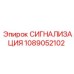 1089052102 СИГНАЛИЗАЦИЯ Epiroc
