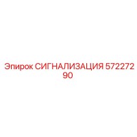 57227290 СИГНАЛИЗАЦИЯ Epiroc