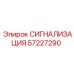 Многофункциональный охранно-пожарный модуль 57227290