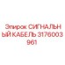 3176003961 СИГНАЛЬНЫЙ КАБЕЛЬ Epiroc