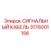 3176001156 СИГНАЛЬНЫЙ КАБЕЛЬ Epiroc