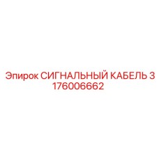 Виброустойчивый сигнальный кабель артикул 3176006662
