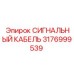 3176999539 СИГНАЛЬНЫЙ КАБЕЛЬ Epiroc